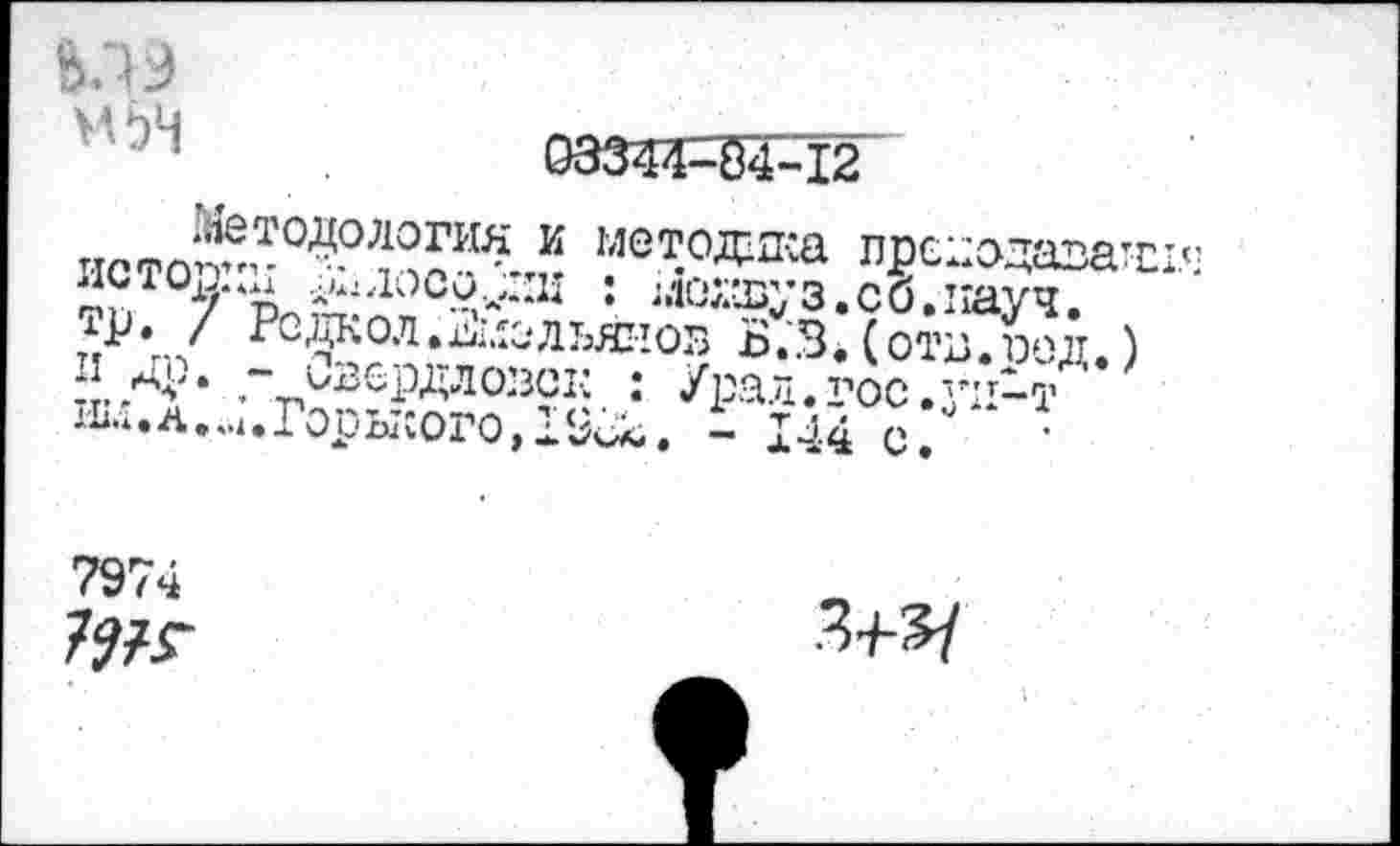 ﻿IM 9 MbH

к мет.°Д-п:а прс^одаватЕ! 2?TOjl/‘n ^1Jûcÿ,*;-:iî ’• «Юлазуз.со.иауч. ?Р• / РСДКОЛ»jiLIOЛЬЯНОБ Б.3« (ОТВ.БОД. ) .“-.^-РДло’зск : Урал.гос.з'и-т ’ 1-Ьи.А...иГ0рысого,19гв, - 144 с.
7974
7^sr
